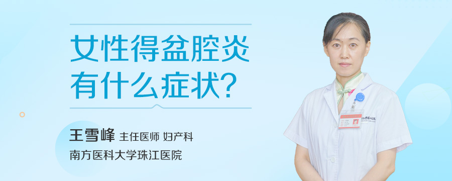 女性得盆腔炎有什么症状
