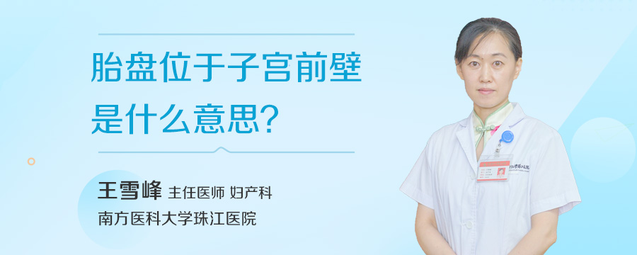 胎盘位于子宫前壁是什么意思