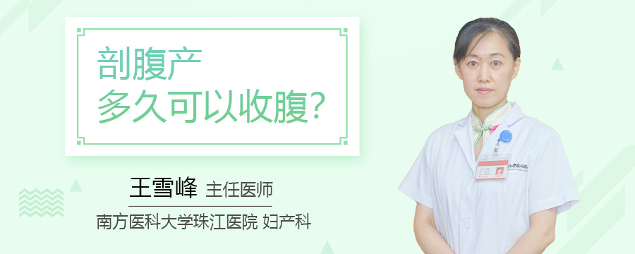 剖腹产多久可以收腹