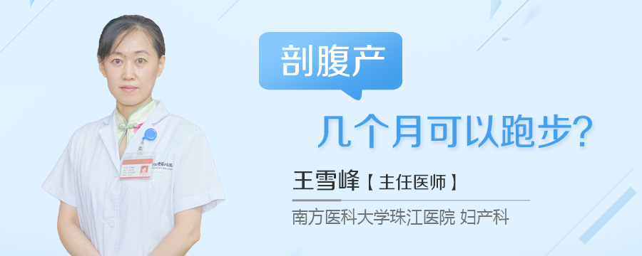 剖腹产几个月可以跑步