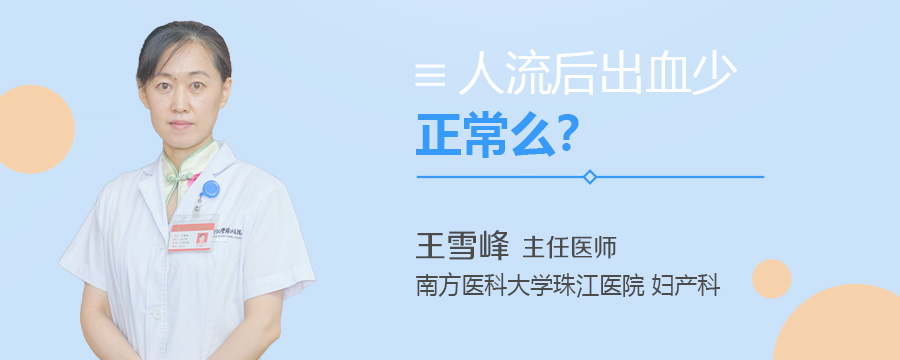 人流后出血少正常么