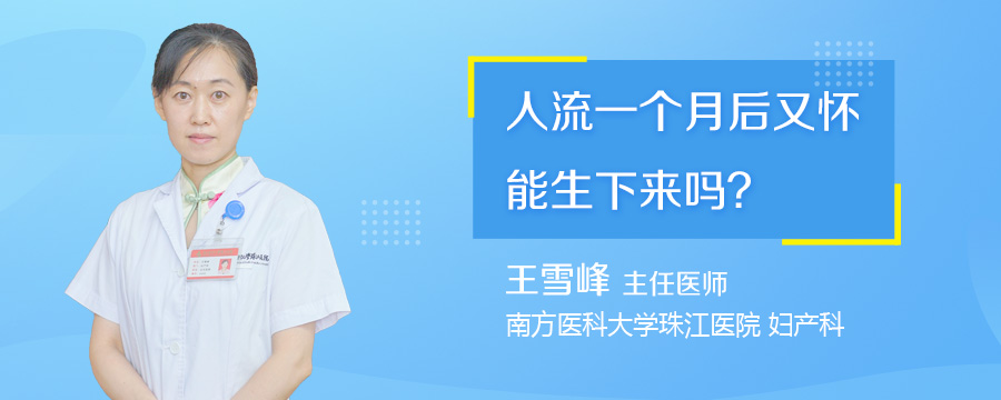 人流一个月后又怀能生下来吗