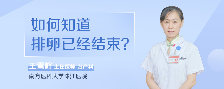 如何知道排卵已经结束