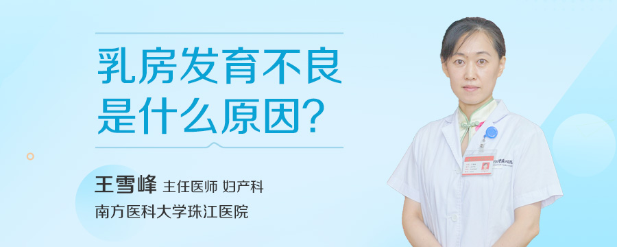 乳房发育不良是什么原因