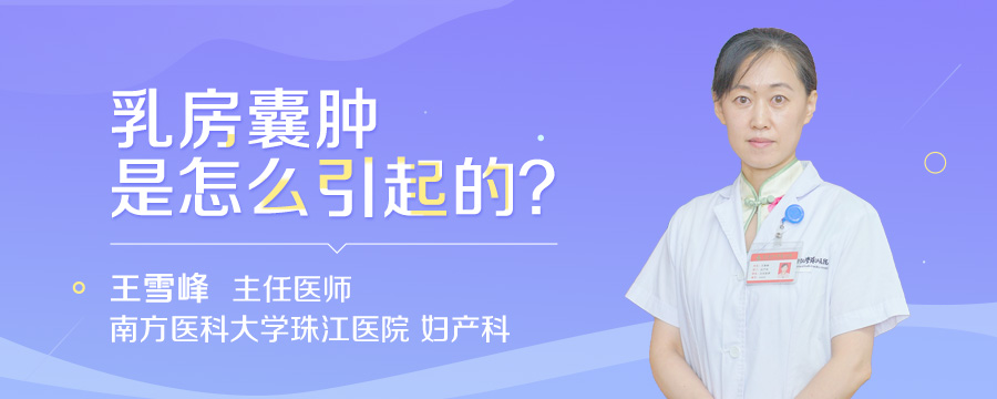 乳房囊肿是怎么引起的