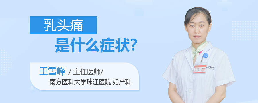 乳头痛是什么症状