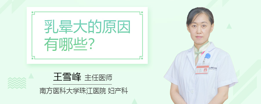 乳晕大的原因有哪些