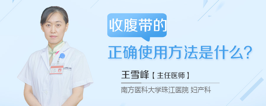 收腹带的正确使用方法是什么