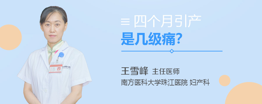 四个月引产是几级痛