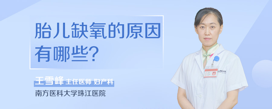 胎儿缺氧的原因有哪些