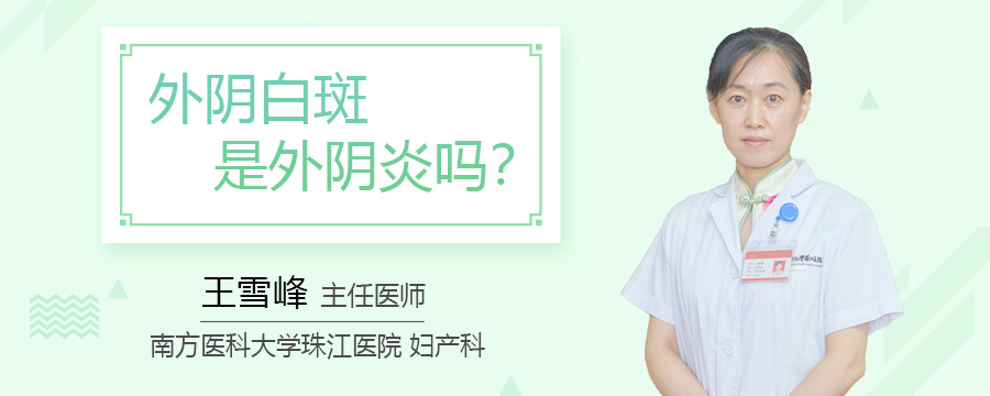 外阴白斑是外阴炎吗