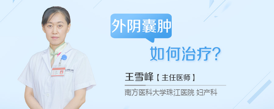 外阴囊肿如何治疗