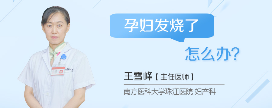 孕妇发烧了怎么办
