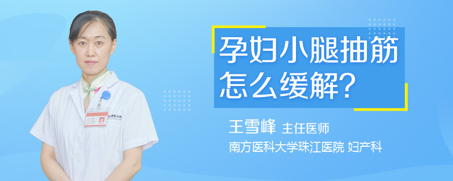 孕妇小腿抽筋怎么缓解