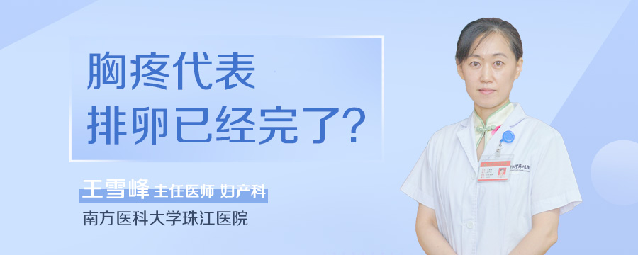 胸疼代表排卵已经完了