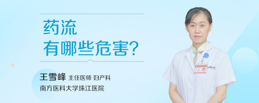 药流有哪些危害