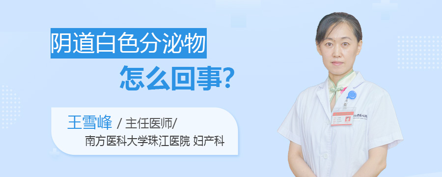 阴道白色分泌物怎么回事