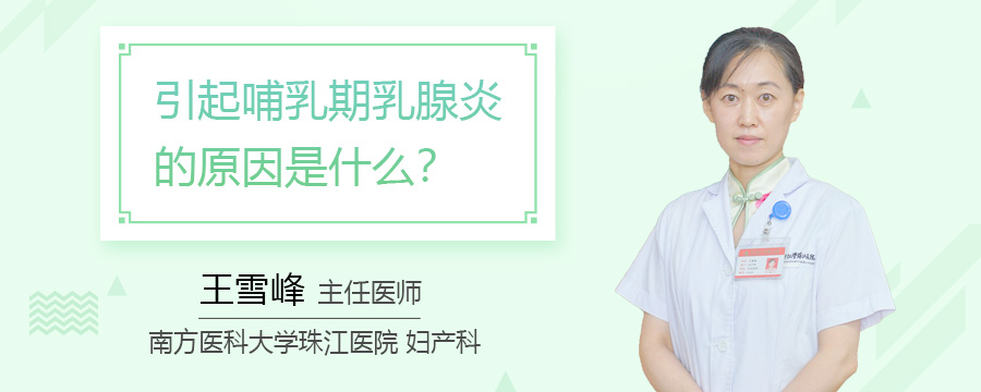 引起哺乳期乳腺炎的原因是什么
