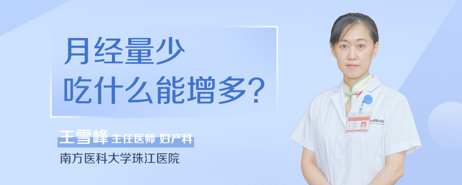 月经量少吃什么能增多