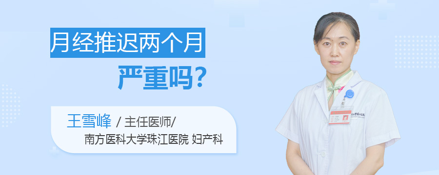 月经推迟两个月严重吗