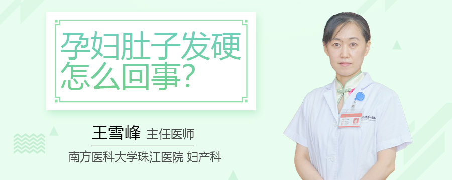 孕妇肚子发硬怎么回事