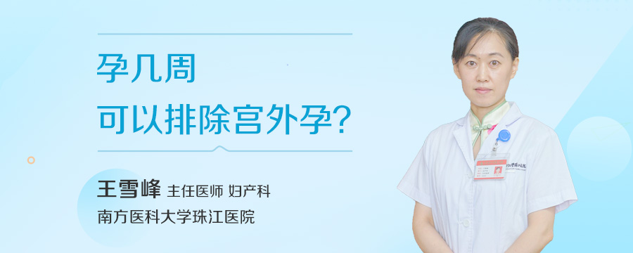 孕几周可以排除宫外孕