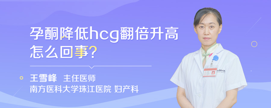 孕酮降低hcg翻倍升高怎么回事