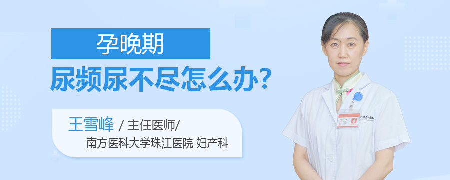 孕晚期尿频尿不尽怎么办