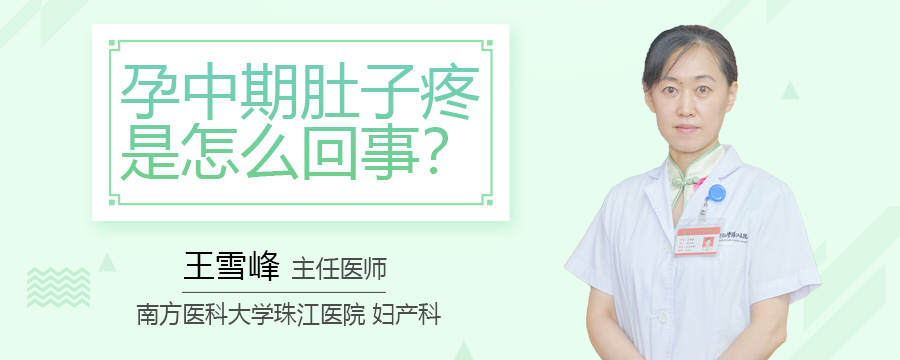 孕中期肚子疼是怎么回事
