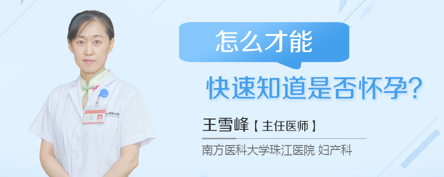 怎么才能快速知道是否怀孕