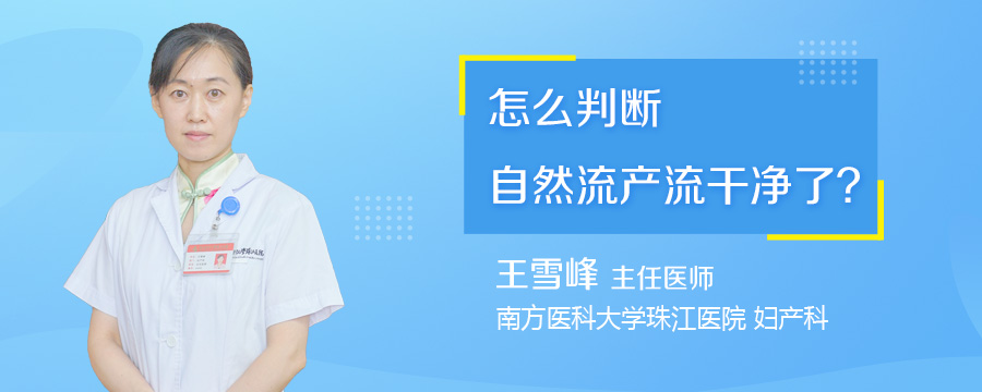 怎么判断自然流产流干净了