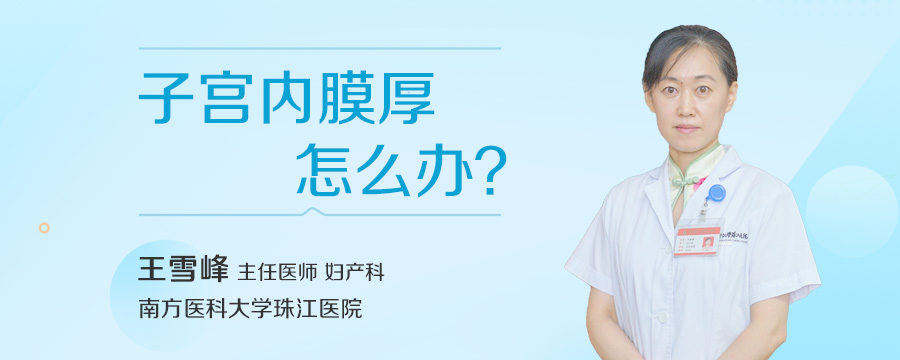 子宫内膜厚怎么办