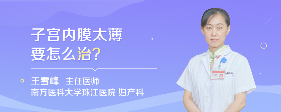 子宫内膜太薄要怎么治