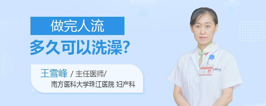 做完人流多久可以洗澡