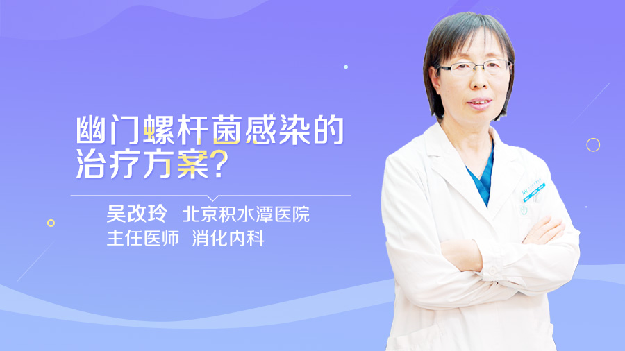 幽门螺杆菌感染的治疗方案