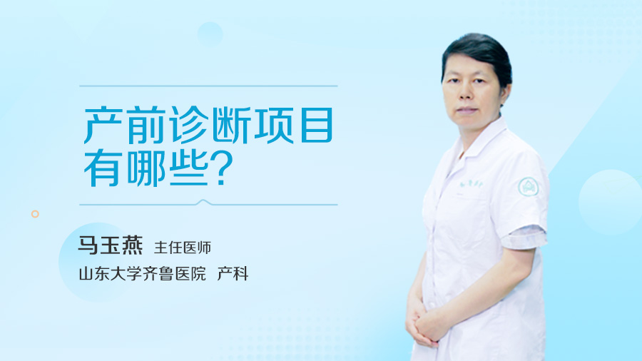 产前诊断项目有哪些