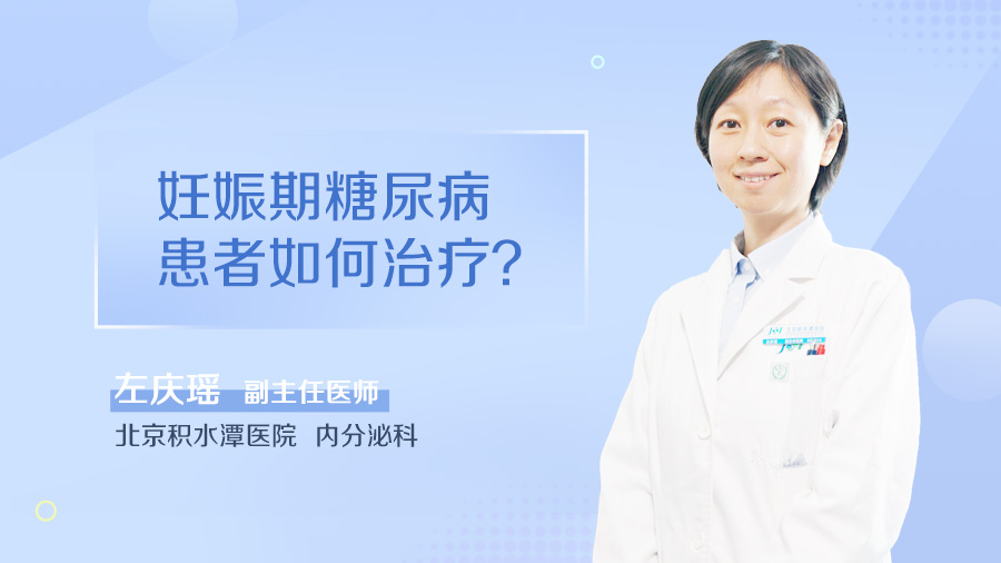 妊娠期糖尿病患者如何治疗