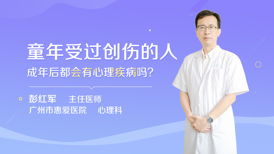 童年受过创伤的人成年后都会有心理疾病吗