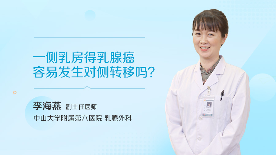 一侧乳房得乳腺癌容易发生对侧转移吗
