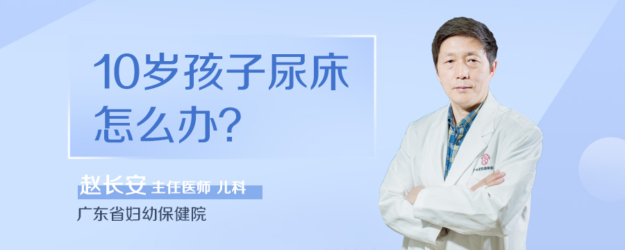 10岁孩子尿床怎么办