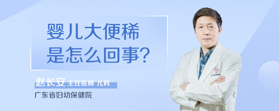 婴儿大便稀是怎么回事