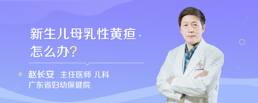 新生儿母乳性黄疸怎么办