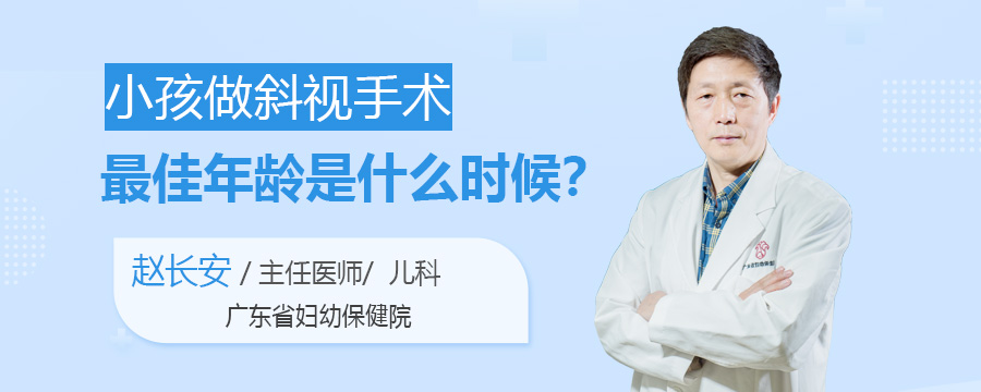 小孩做斜视手术最佳年龄是什么时候