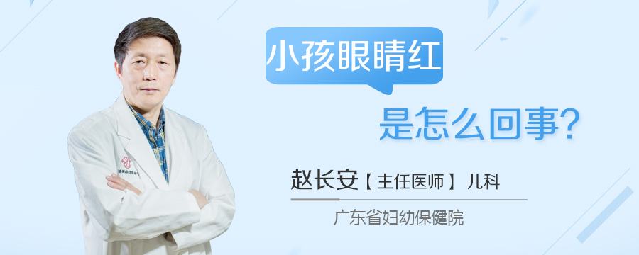 小孩眼睛红是怎么回事