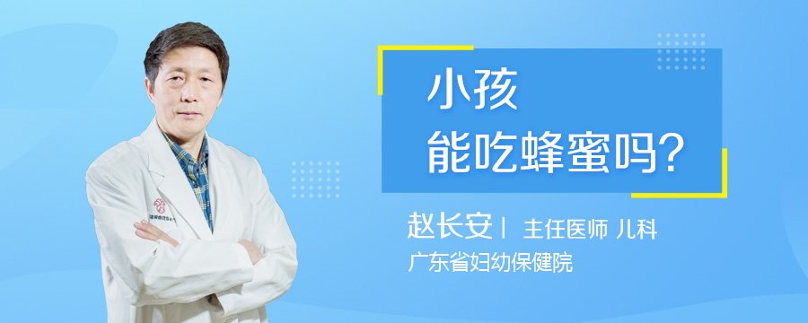 小孩能吃蜂蜜吗
