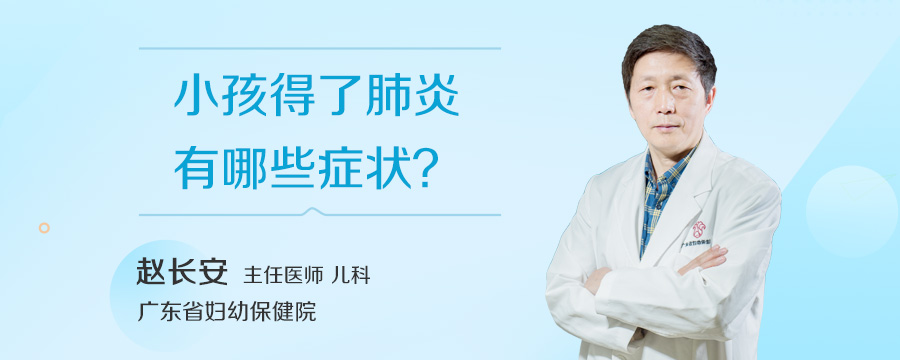 小孩得了肺炎有哪些症状