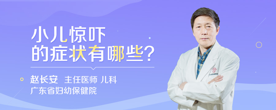 小儿惊吓的症状有哪些