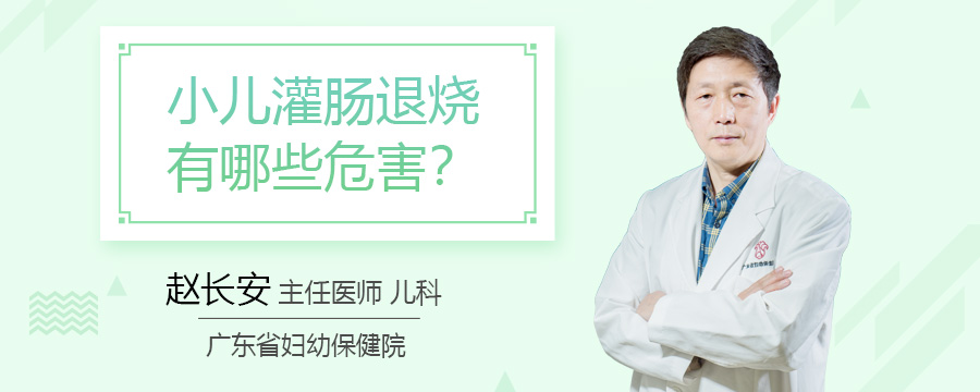 小儿灌肠退烧有哪些危害