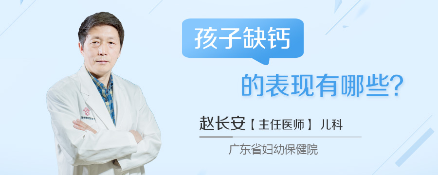 孩子缺钙的表现有哪些