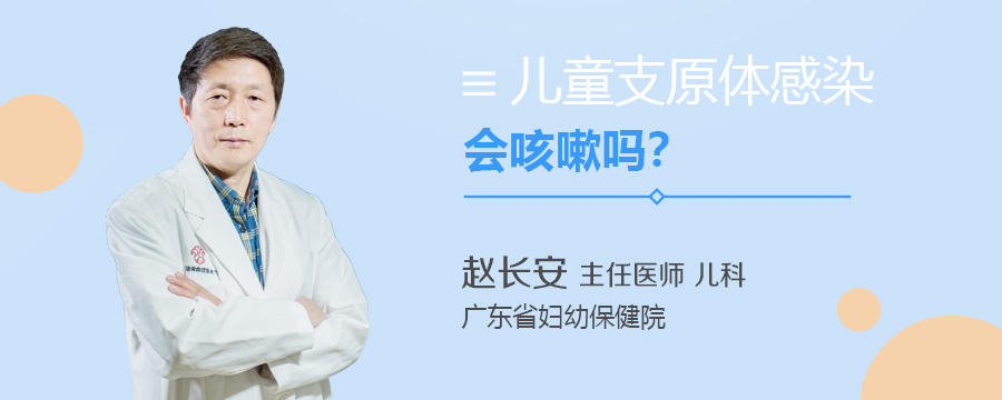 儿童支原体感染会咳嗽吗